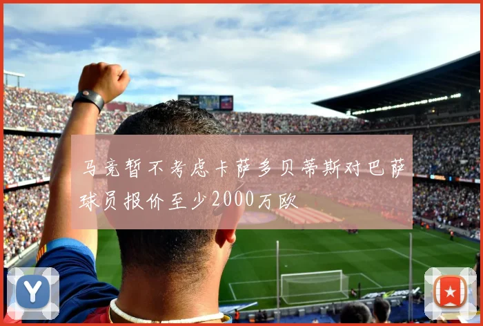 马竞暂不考虑卡萨多贝蒂斯对巴萨球员报价至少2000万欧